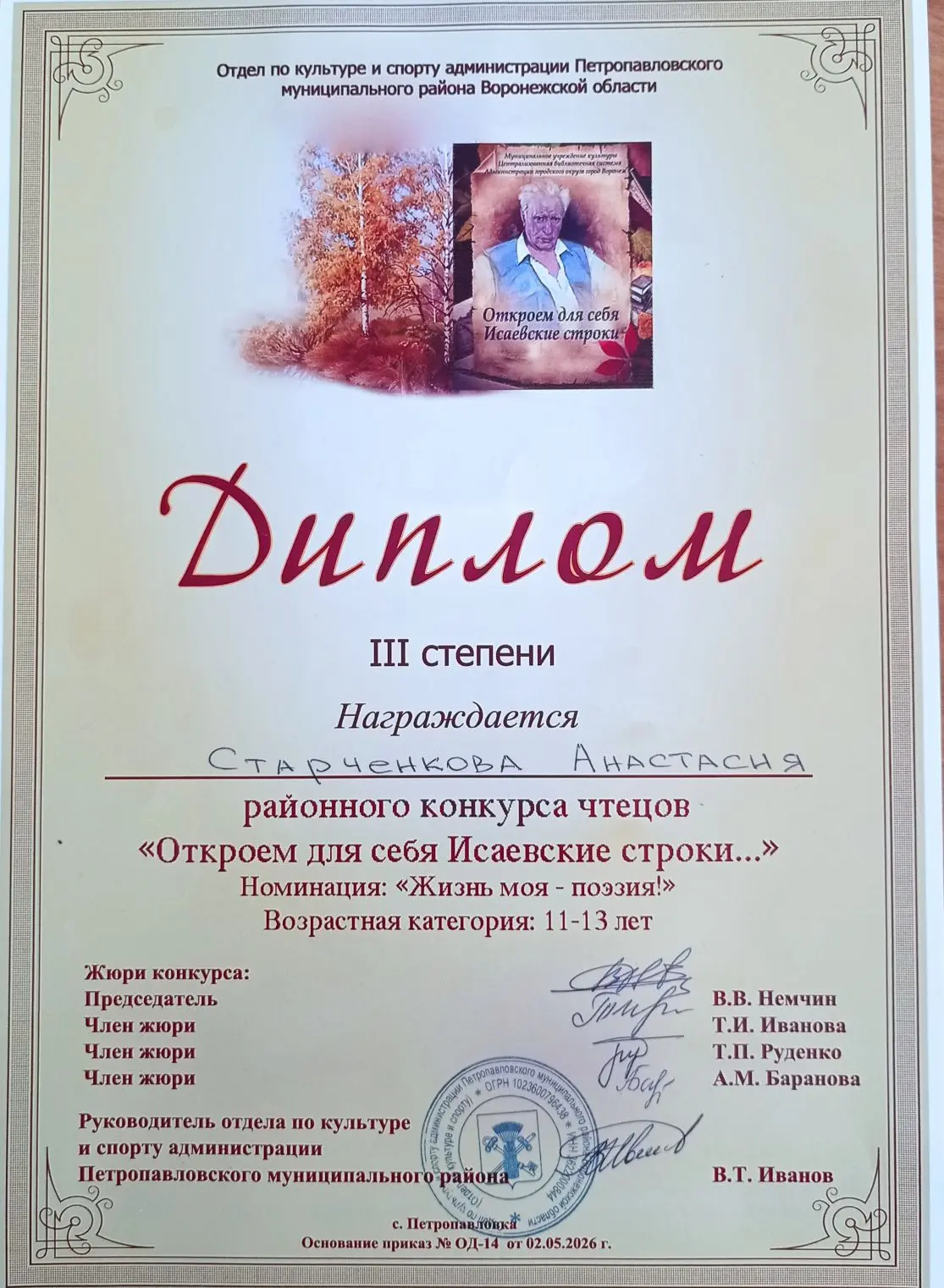 🇷🇺Районный конкурс чтецов "Откроем для себя Исаевские строки... " в номинации: "Жизнь моя - поэзия