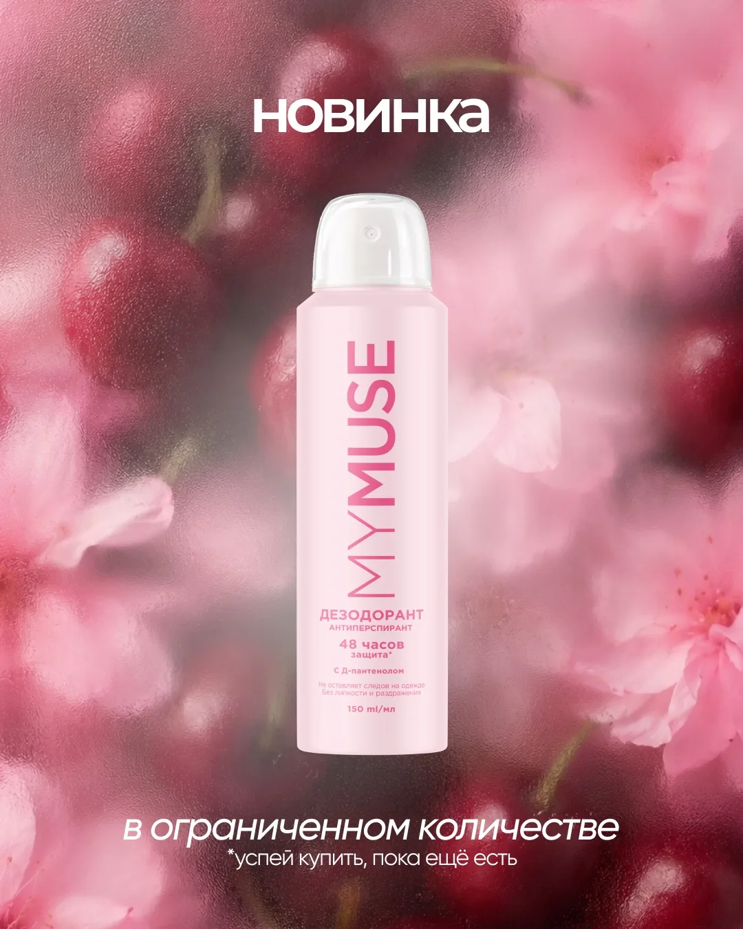 НОВИНКА
которую лучше не откладывать 💘

У MYMUSE пополнение — дезодорант-антиперспирант в ограничен