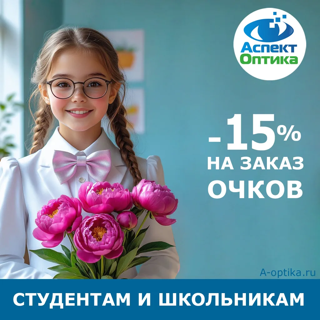 До 15 сентября в салонах Оптики Аспект студентам и школьникам предоставляется скидка 15...