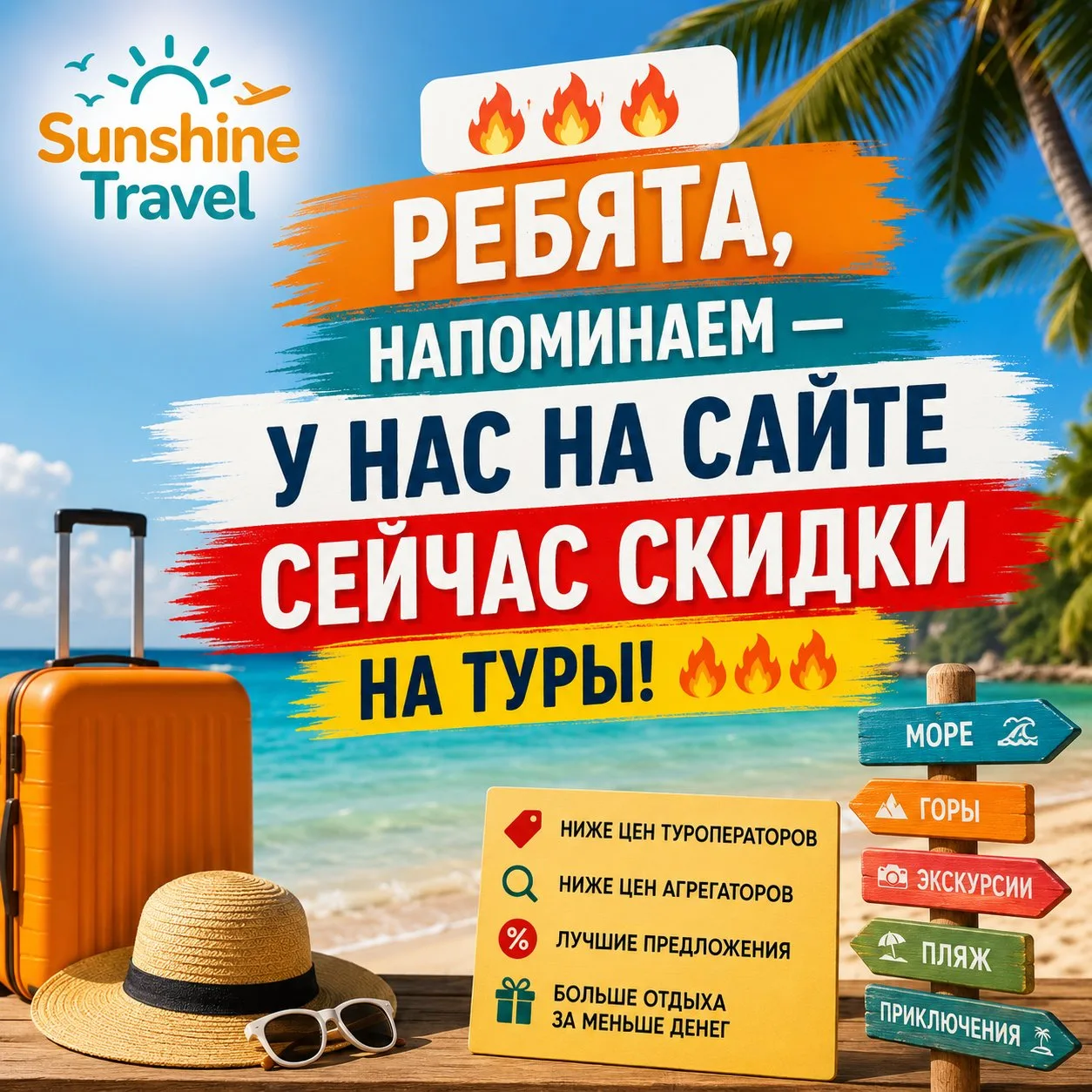 🔥🔥🔥 РЕБЯТА, НАПОМИНАЕМ — У НАС НА САЙТЕ СЕЙЧАС СКИДКИ НА ТУРЫ! 🔥🔥🔥