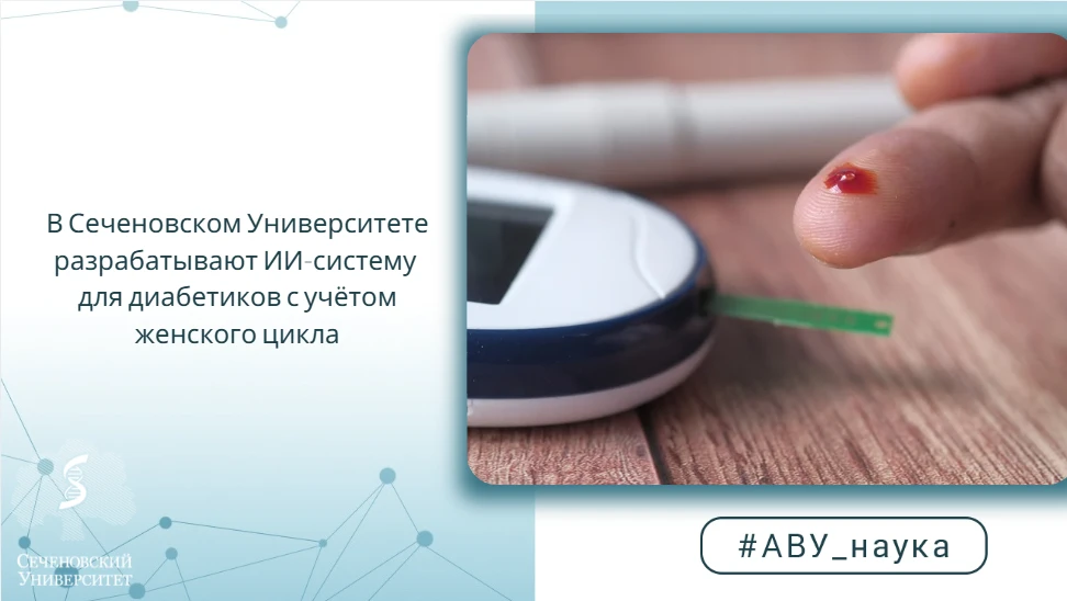 В Сеченовском Университете разрабатывают ИИ-систему для диабетиков с учётом женского цикла