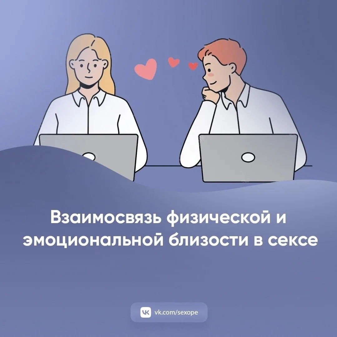 - Взаимосвязь физической и эмоциональной близости в сексе

👉 Открытая сексология
👉Бот по случайным