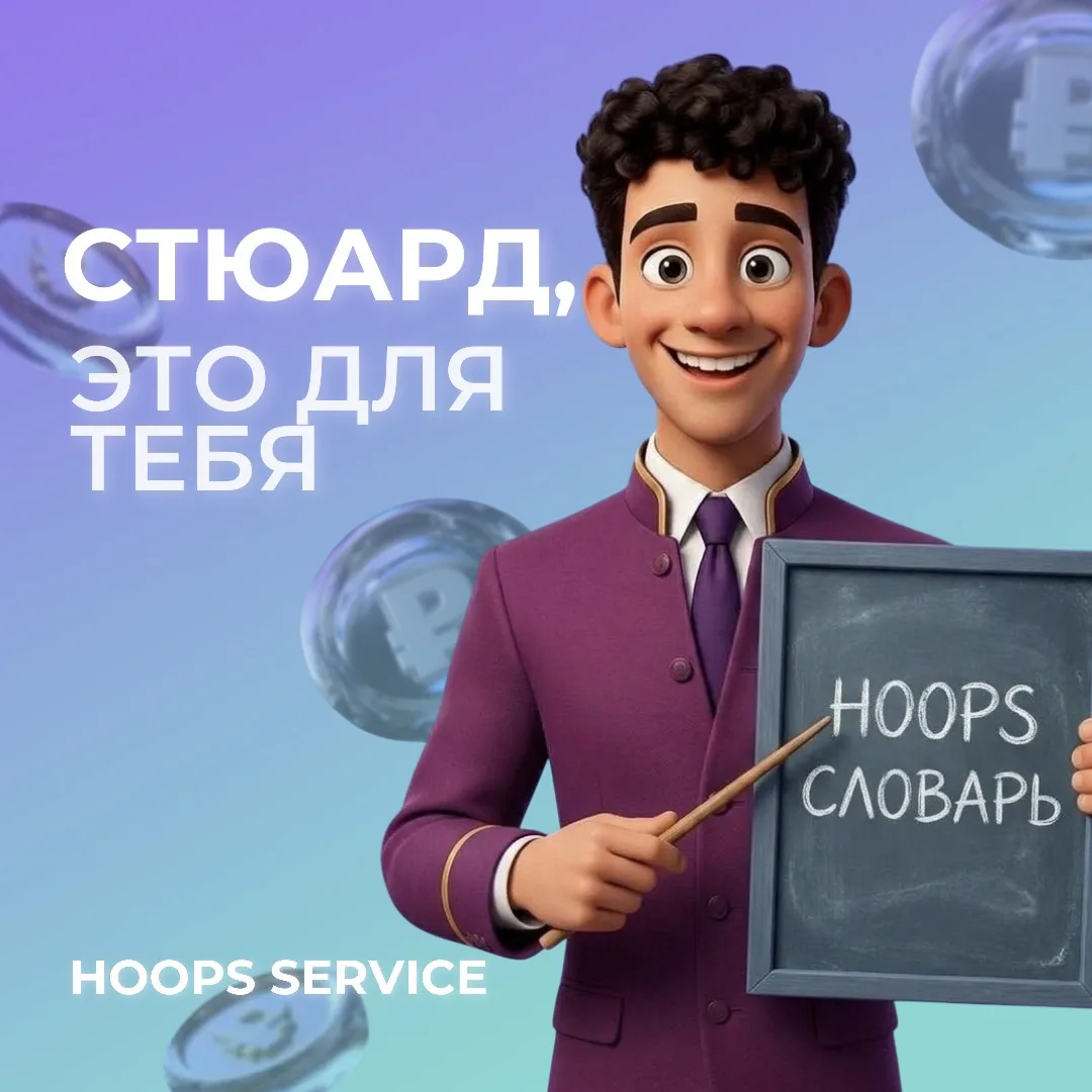 Стюард, это для тебя 👇🏻
