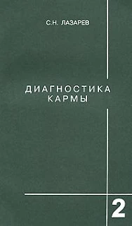 #Лазарев_Диагностика_кармы_Цена_3000руб. Книгу можно заказать на сайте bukinistkniga.ru
