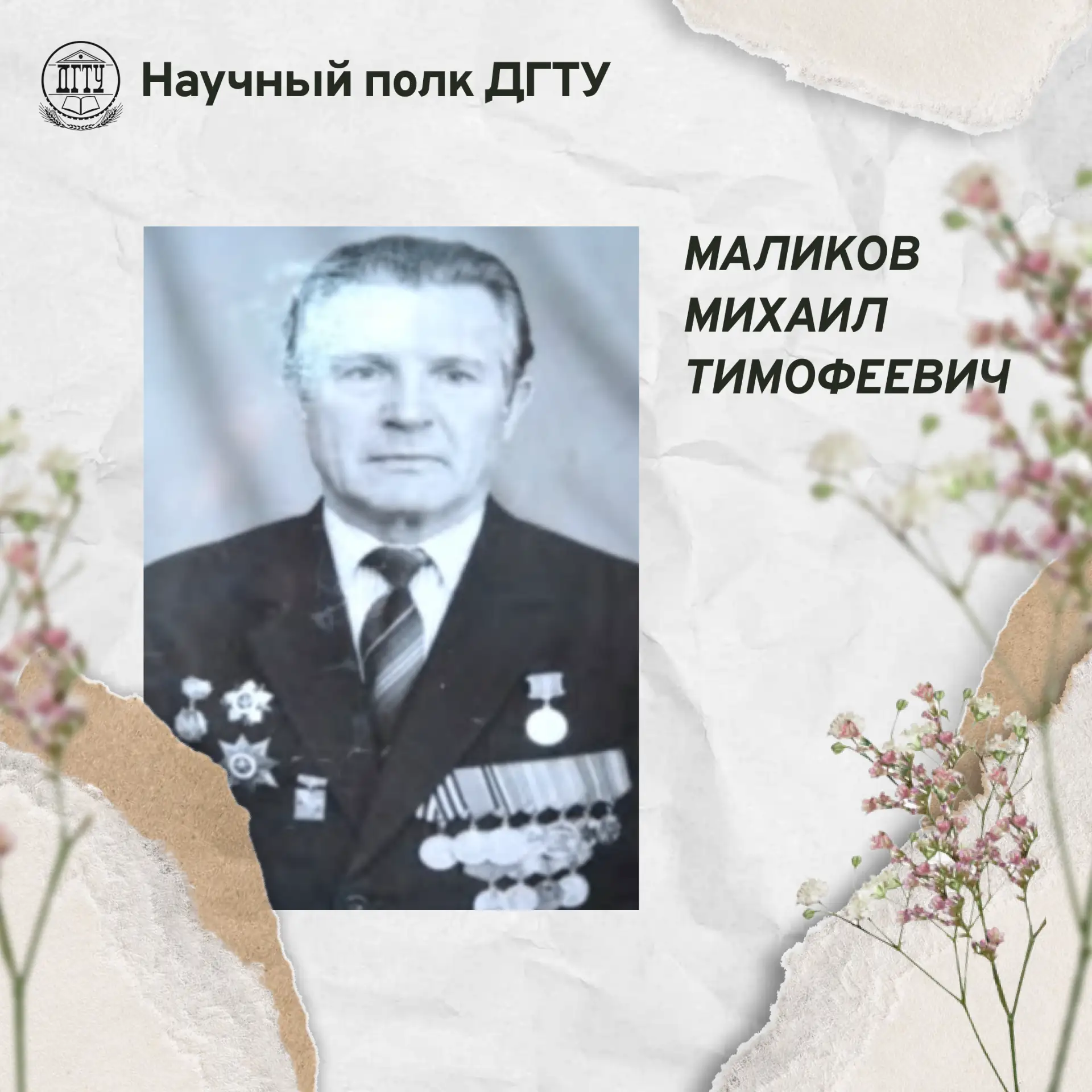 🎗 Научный полк ДГТУ: Маликов Михаил Тимофеевич

Мы хотим выразить свою гордость и уважение к нашим 