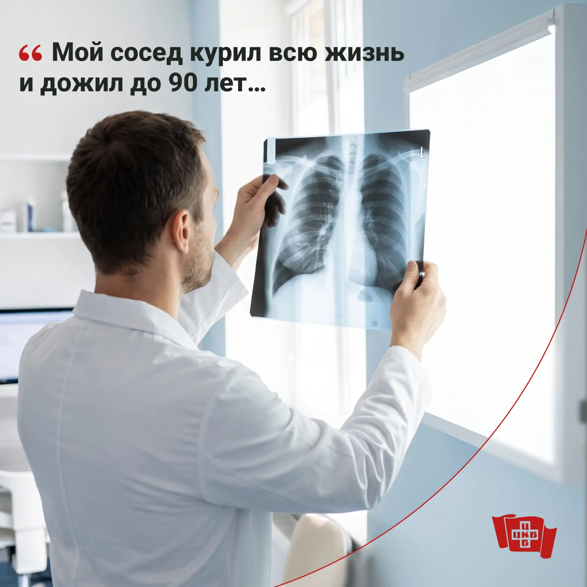 «Мой сосед курил всю жизнь и дожил до 90 лет!»