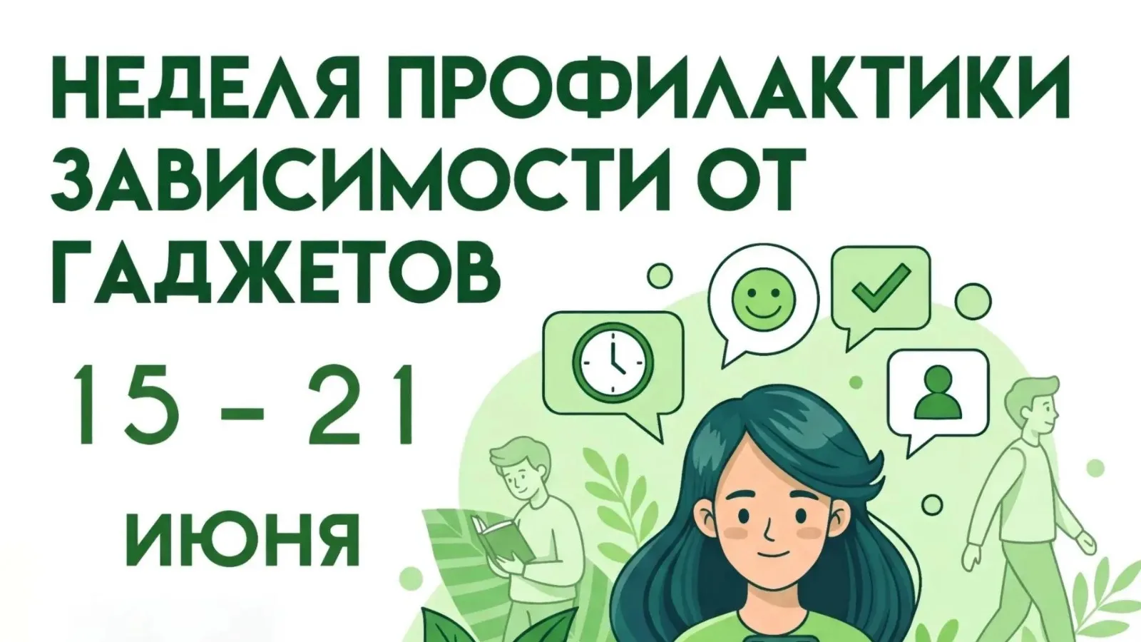 📱 ГАДЖЕТЫ — ДРУЗЬЯ ИЛИ ВРАГИ?

С 15 по 21 июня — НЕДЕЛЯ ПРОФИЛАКТИКИ ЗАВИСИМОСТИ ОТ ГАДЖЕТОВ. Компь