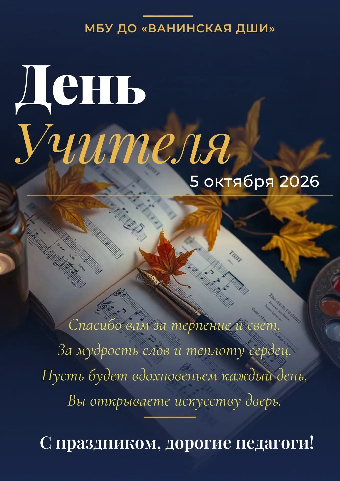 ✨ Поздравляем с Днем учителя!