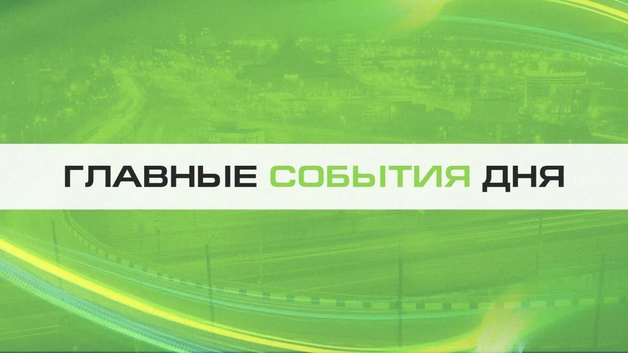 Итоги 3 сентября. Все самое важное: