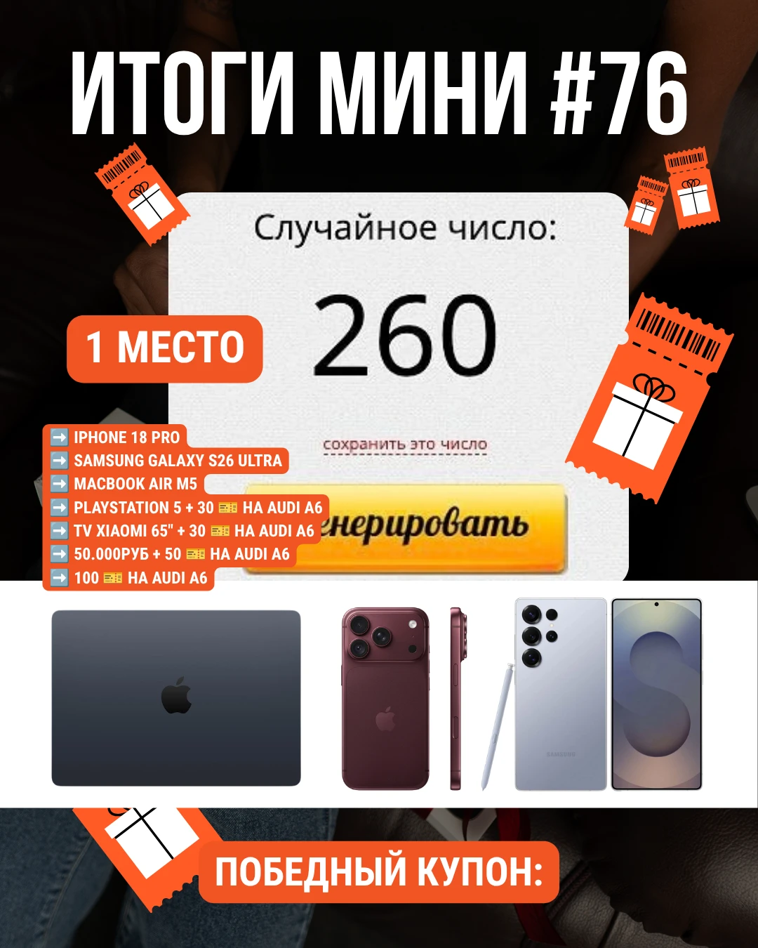 🔥 Подвели итоги МИНИ-АКЦИИ #76