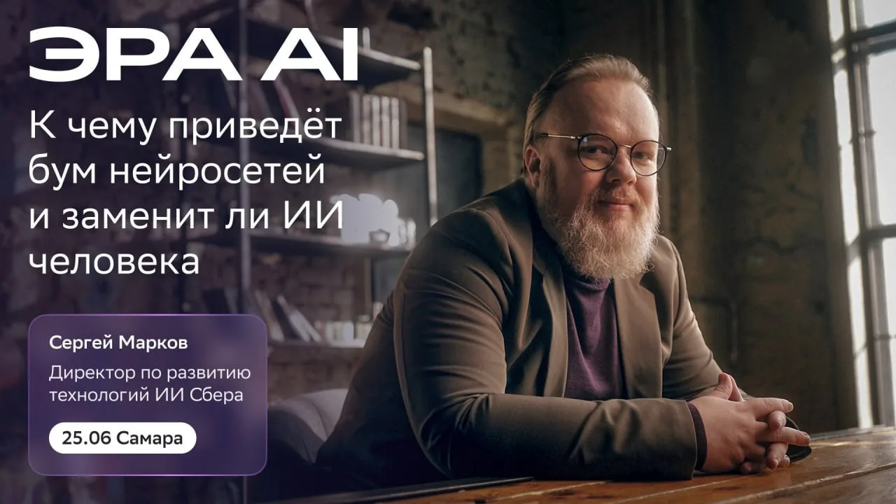 ГЛАВНЫЕ МИФЫ ПРО ИИ 🚨
будут разрушены

25 июня на Domclick Digital Day в Самаре выступит Сергей Мар