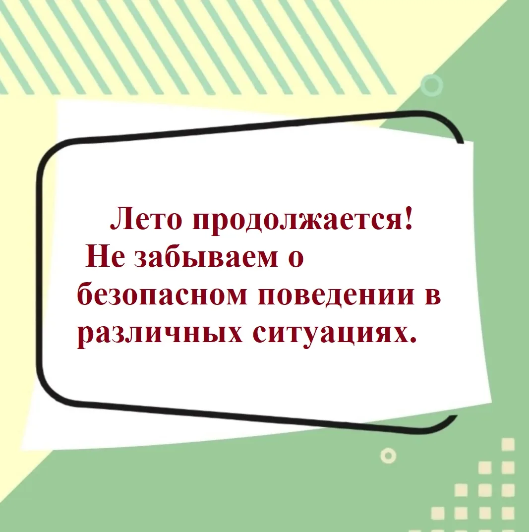 Друзья! Лето продолжается, больше половины каникул уже позади, впереди ещё много прогул...