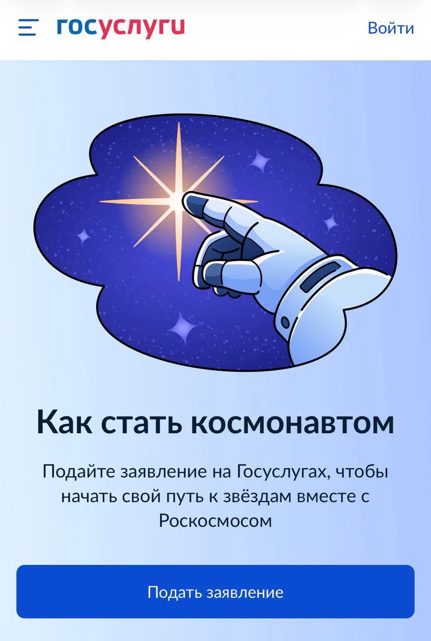 👨‍🚀 На «Госуслугах» с сегодняшнего дня открылся приём заявлений в отряд космонавтов.   Документы мог