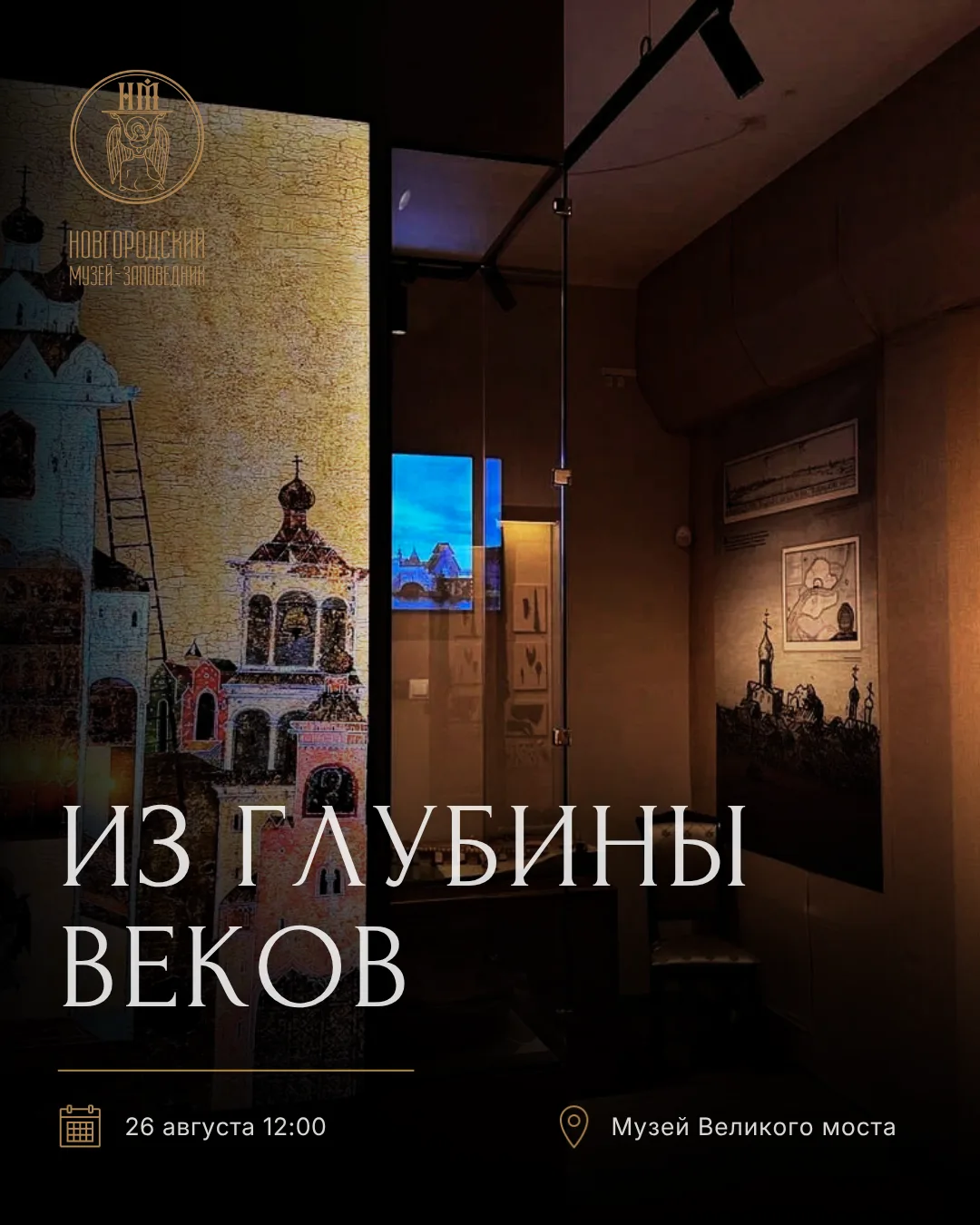 Из глубины веков