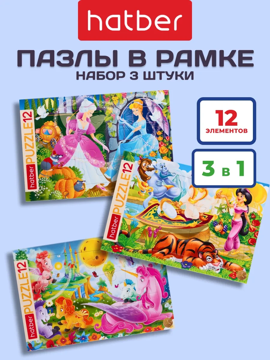 ⚡️ Пазлы для детей 12 элементов в рамке набор 3 штуки, Hatber