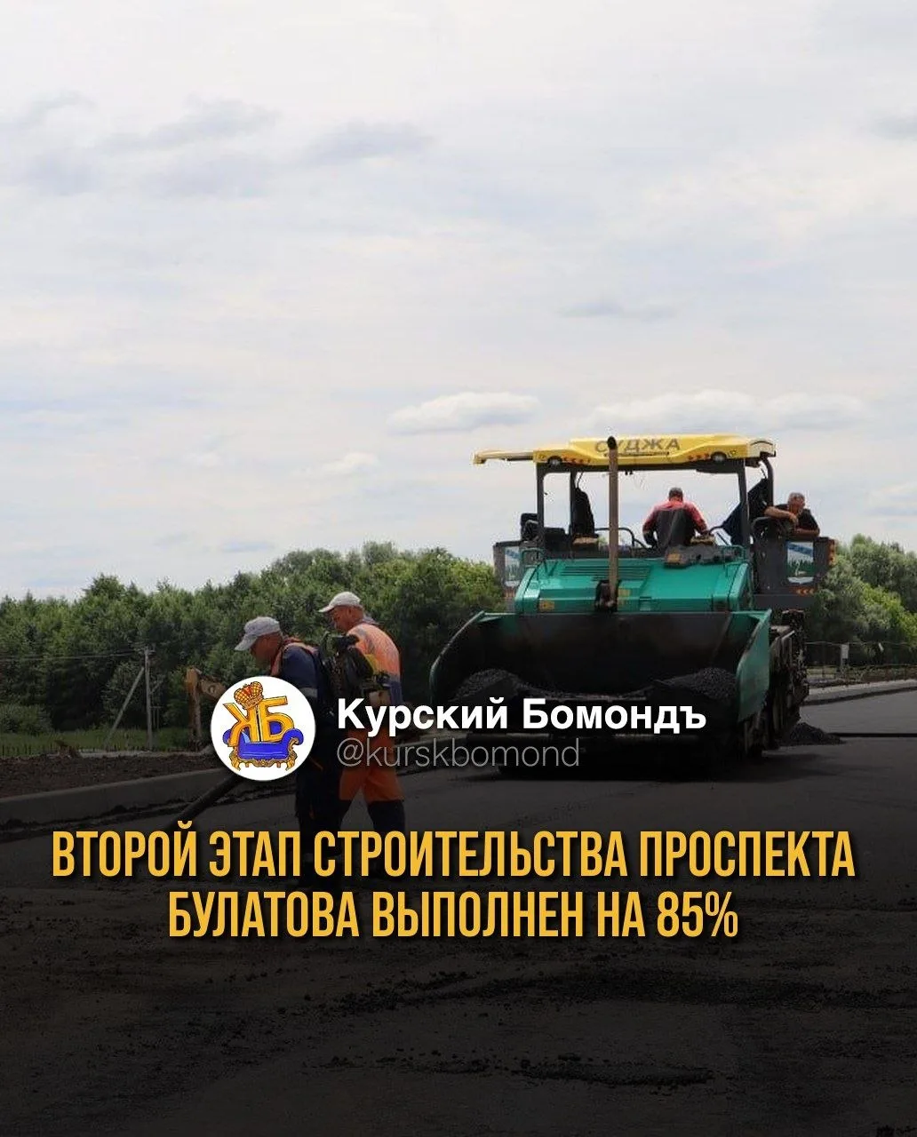 Второй этап строительства проспекта Булатова выполнен на 85%.