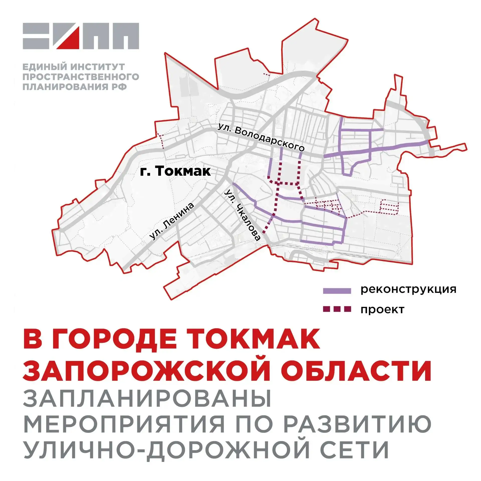 В городе Токмак Запорожской области запланированы мероприятия по развитию улично-дорожной сети

Един