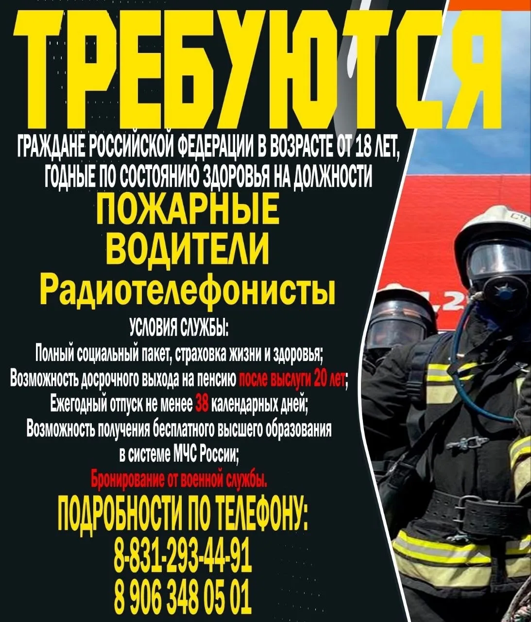 Требуются пожарные и водители в МЧС России