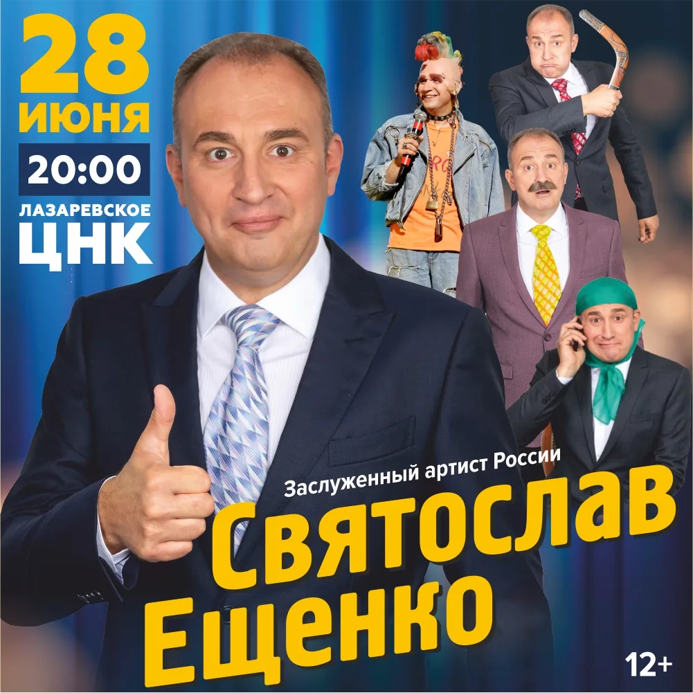 Святослав Ещенко – популярный комик, способный рассмешить зал с первой секунды.

 Его лёгкий юмор со