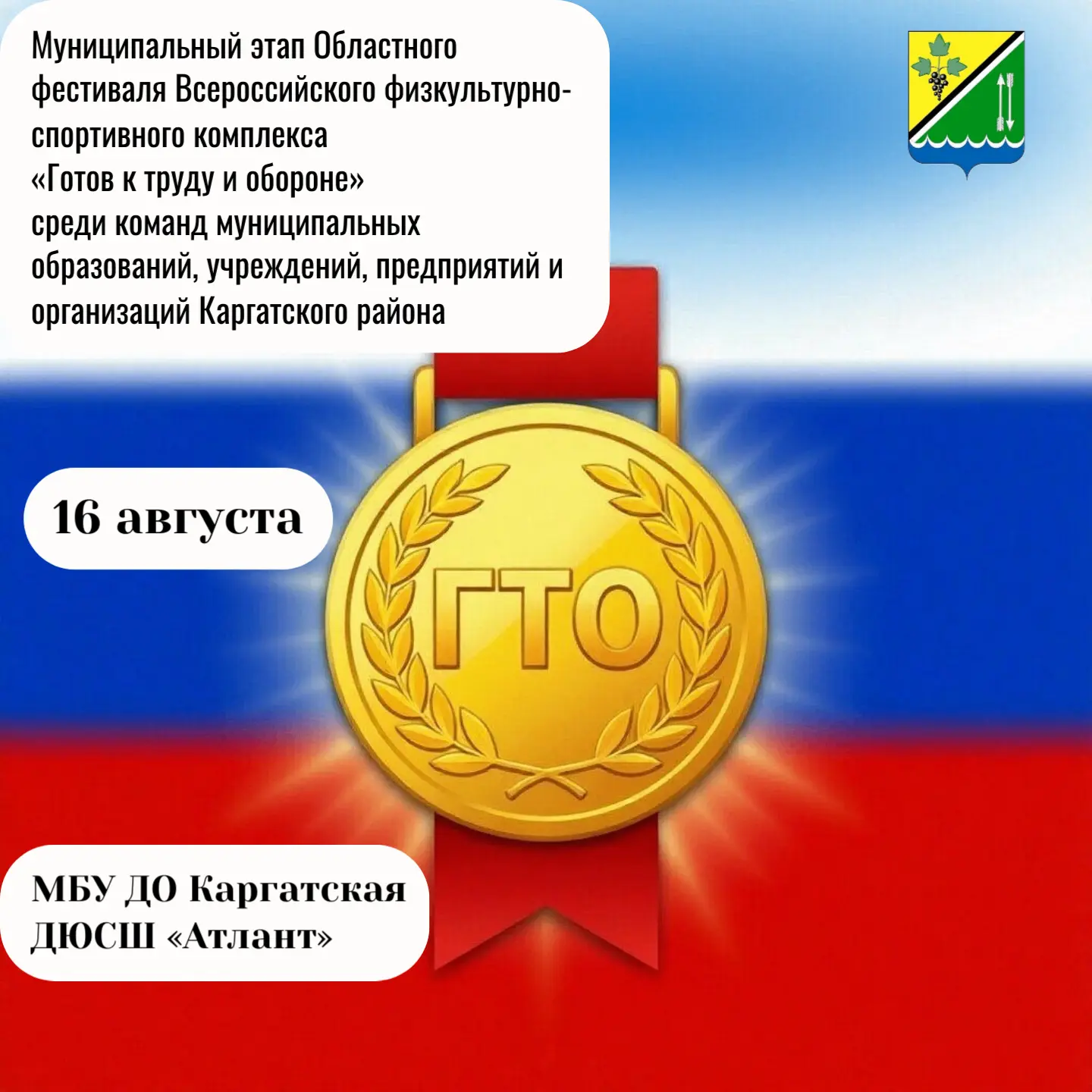16 августа на базе МБУ ДО Каргатская ДЮСШ «Атлант» состоится муниципальный этап Областн...