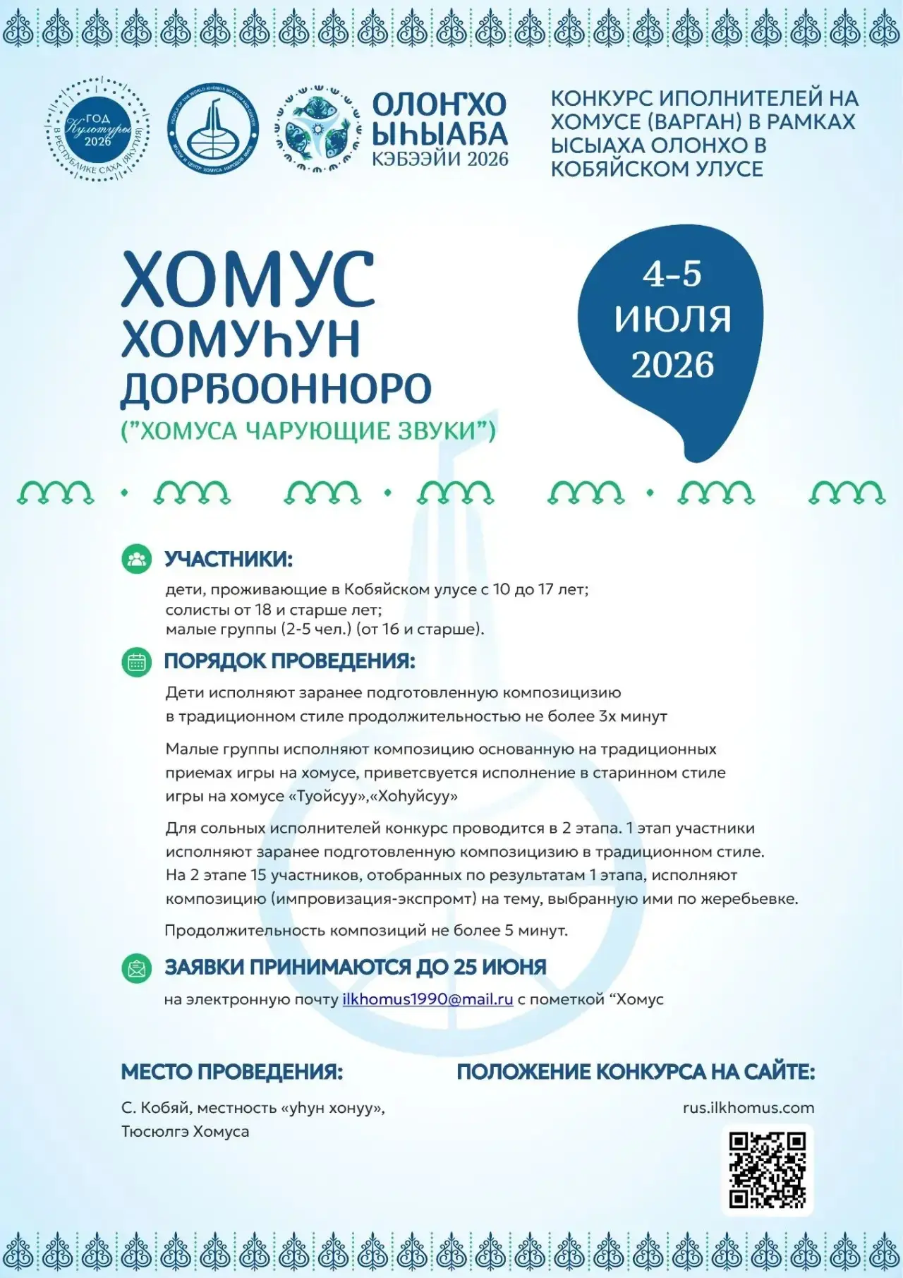 💫🏆Приглашаем к участию в Республиканском конкурсе исполнителей на хомусе (варган) в рамках Ысыаха 