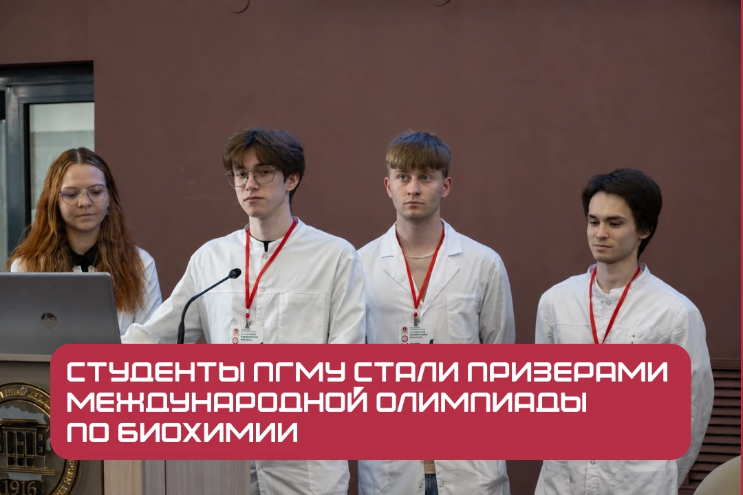 👩‍⚕️ Студенты ПГМУ стали призерами международной олимпиады по биохимии