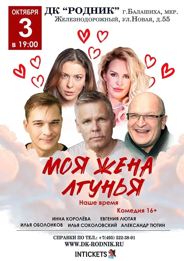 Спектакль «Моя жена – лгунья. Наше время»