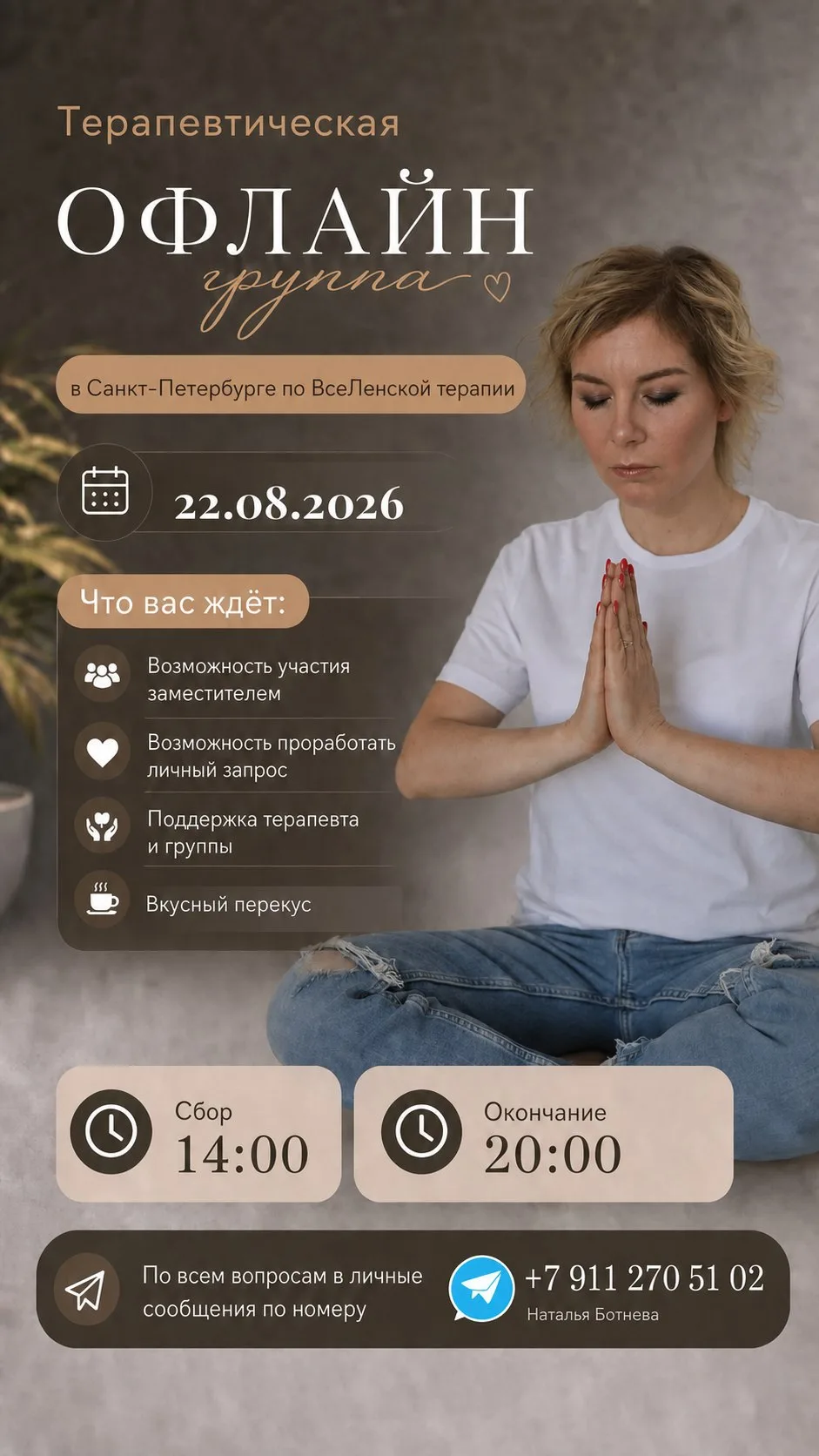 На группу 22 августа в Питере по вселенской терапии оставались только 5 мест на замести...