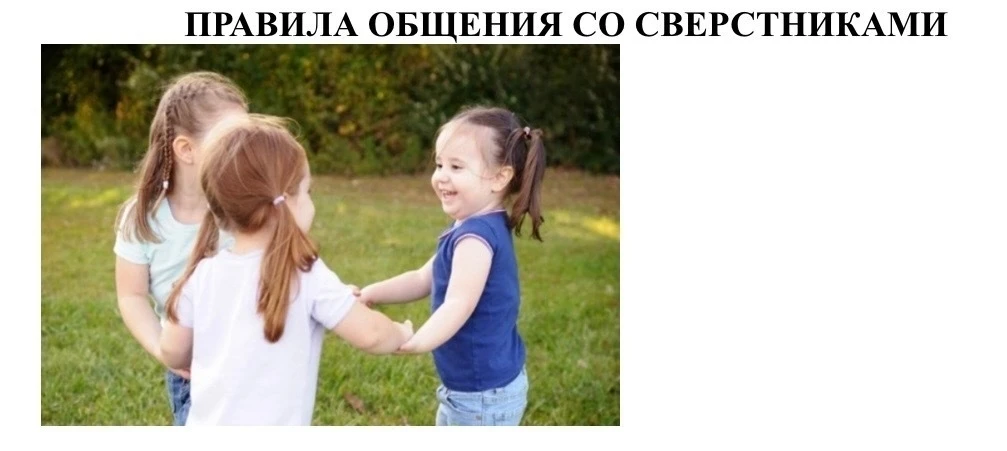Правила общения со сверстниками: учим дружить и делиться

                           Возрастные особ
