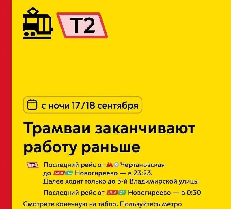 Напомню, что сегодня Т2 заканчивает свою работу раньше. От метро "Чертановская" до МЦД ...