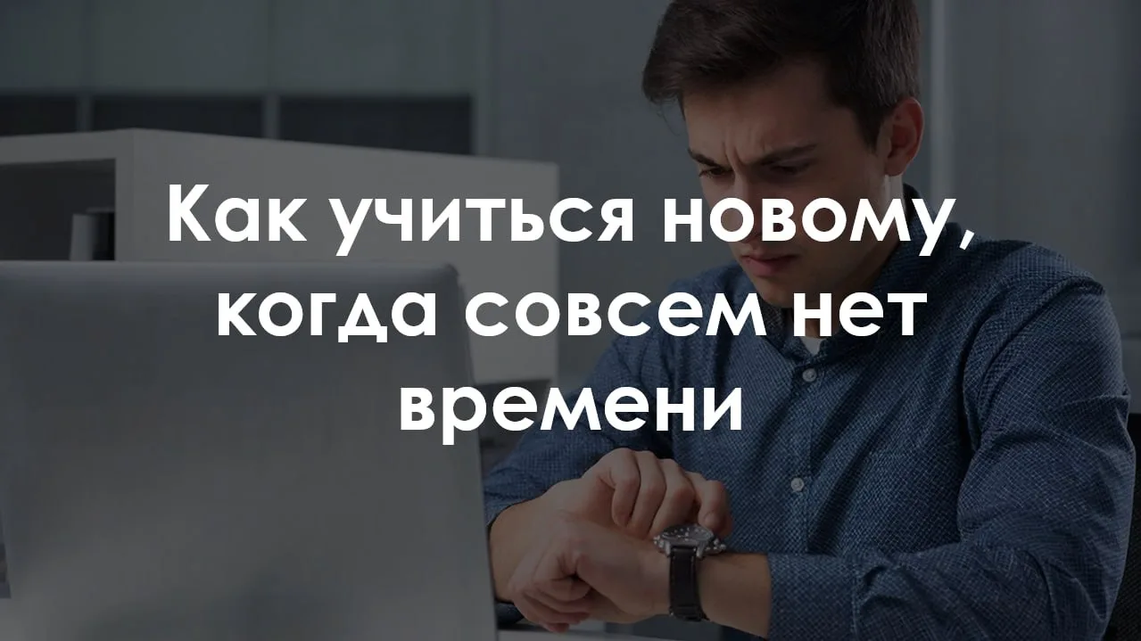 💚 Как учиться новому, когда совсем нет времени?

💚 Для предпринимателя развитие бизнеса требует по