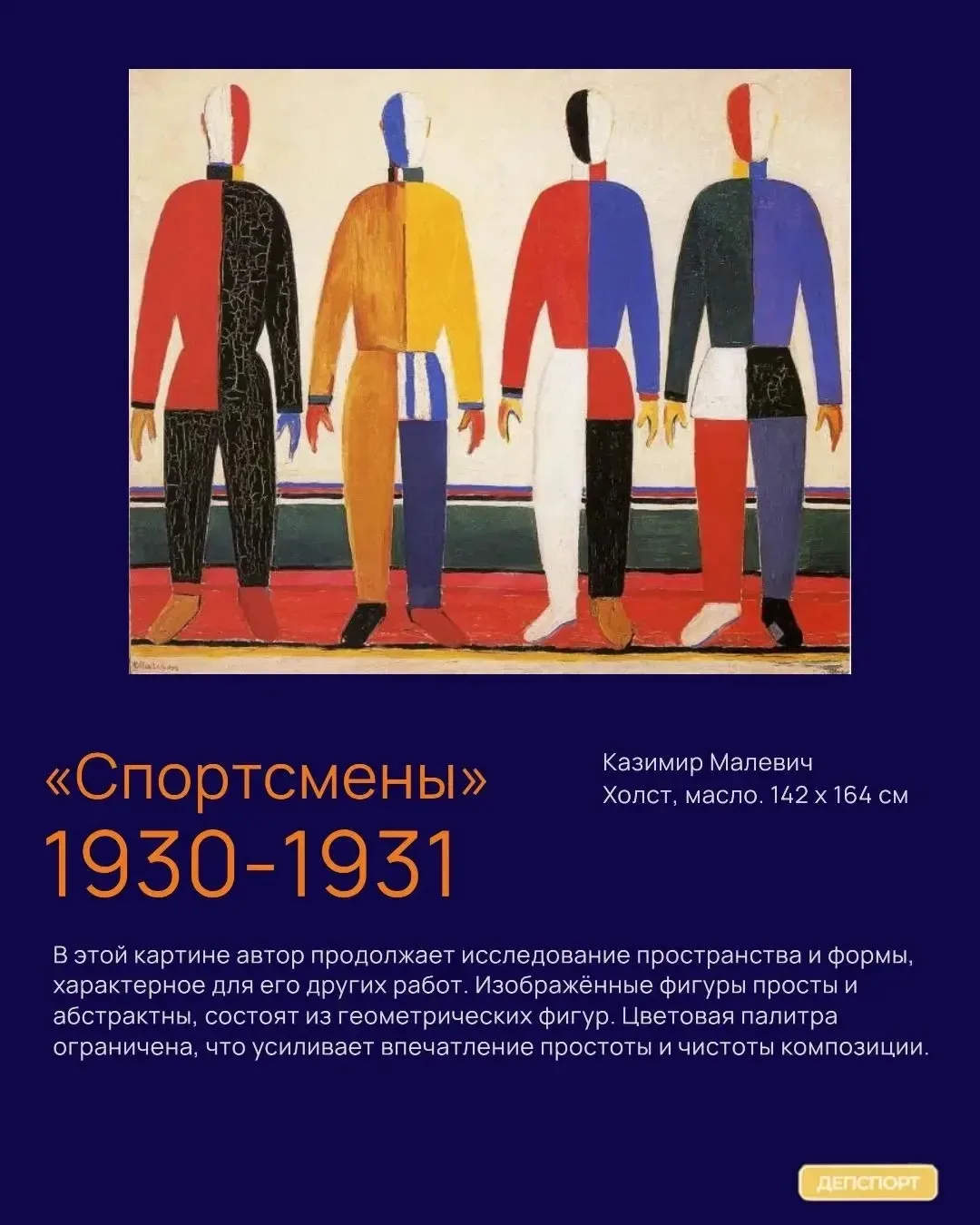 Четверо без лиц: как Малевич видел спорт?

🎨 «Чёрный квадрат» знают даже те, кто не отличает Ван Го