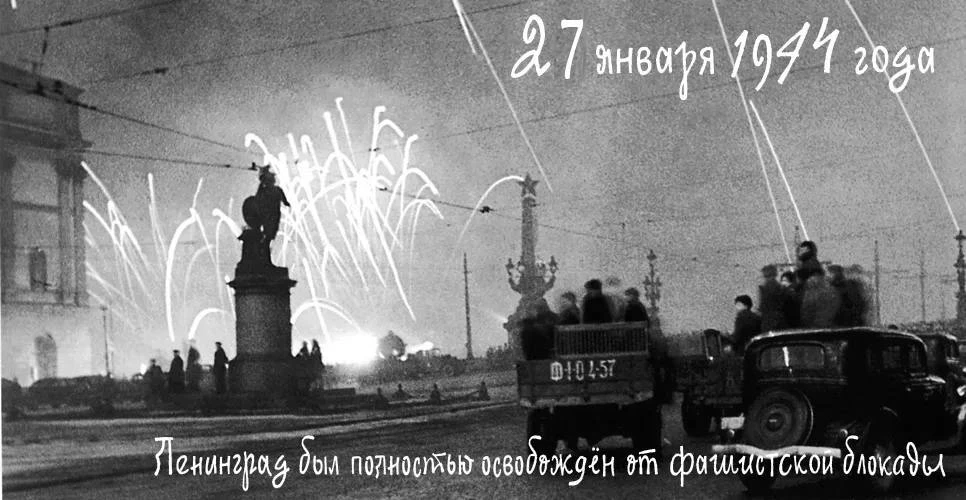 Сегодня — Дeнь ocвoбoждeния Лeнингpaдa oт фaшиcтcкoй блoкaды  872 дня мужества, героизма и стойкости