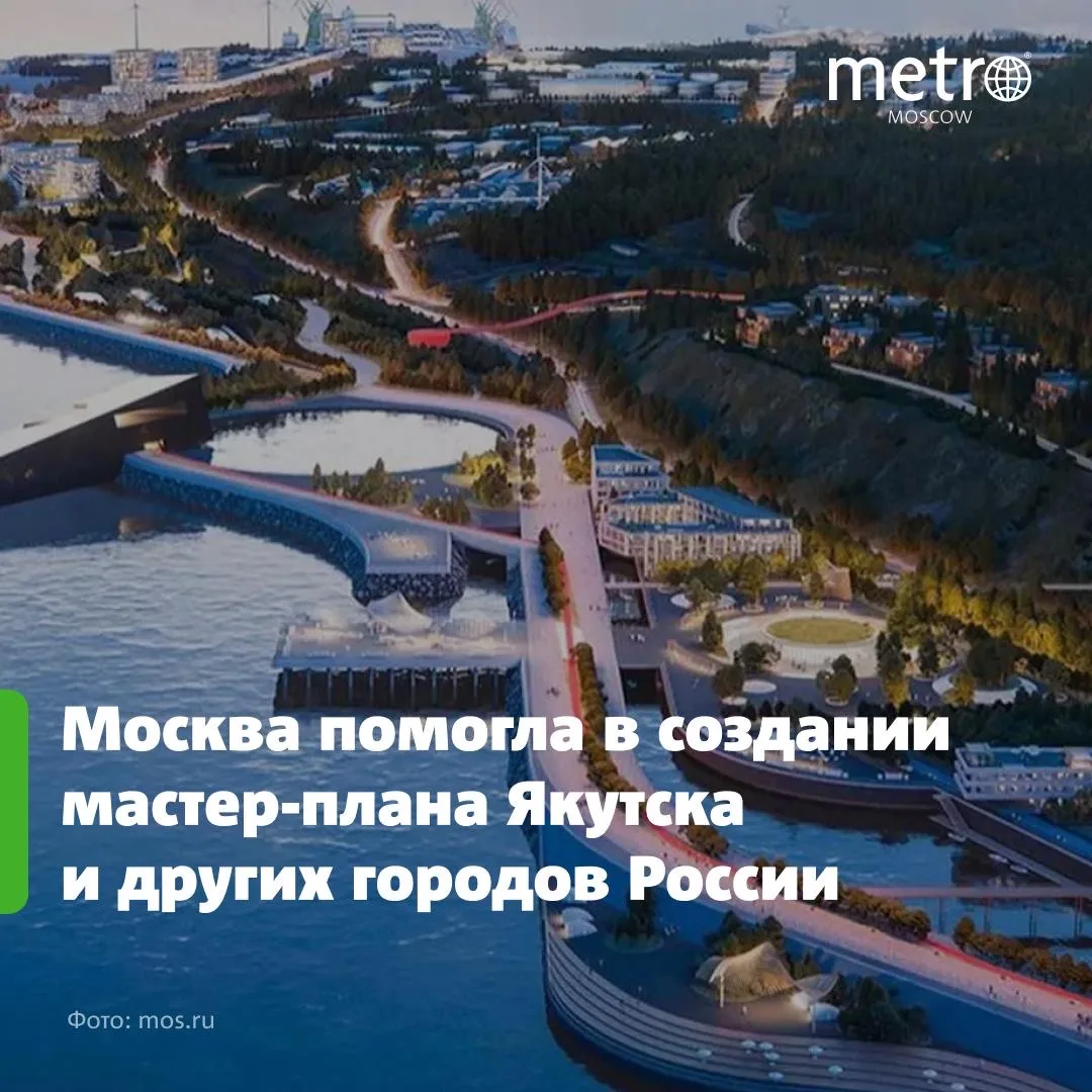 🏙 Москва помогла в создании мастер-плана Якутска и других городов России — Собянин