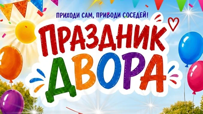 🎉 Праздник двора — ждём всех! 🎉