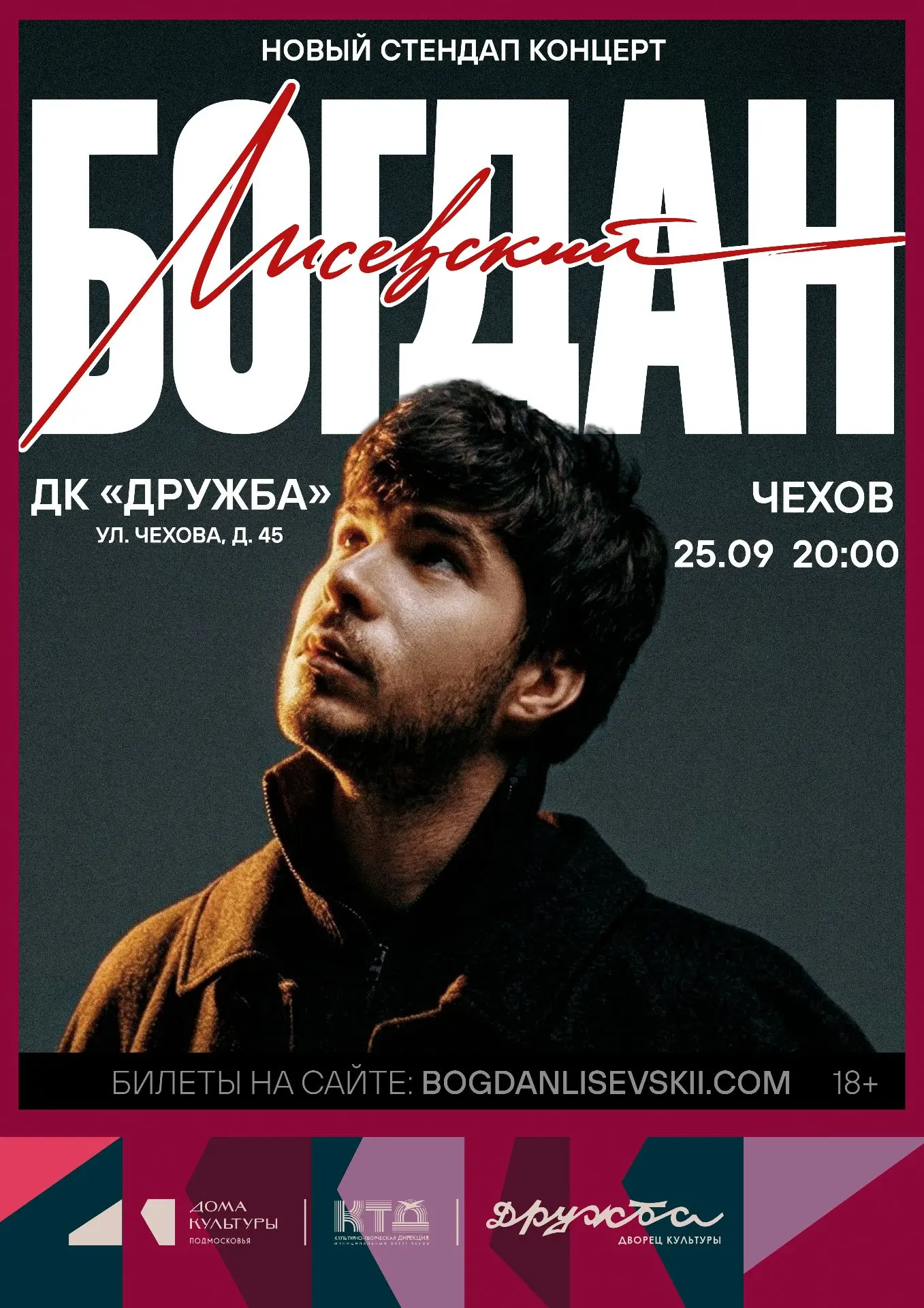 💥 Сольный стендап-концерт Богдана Лисевского в ДК «Дружба» г. Чехов