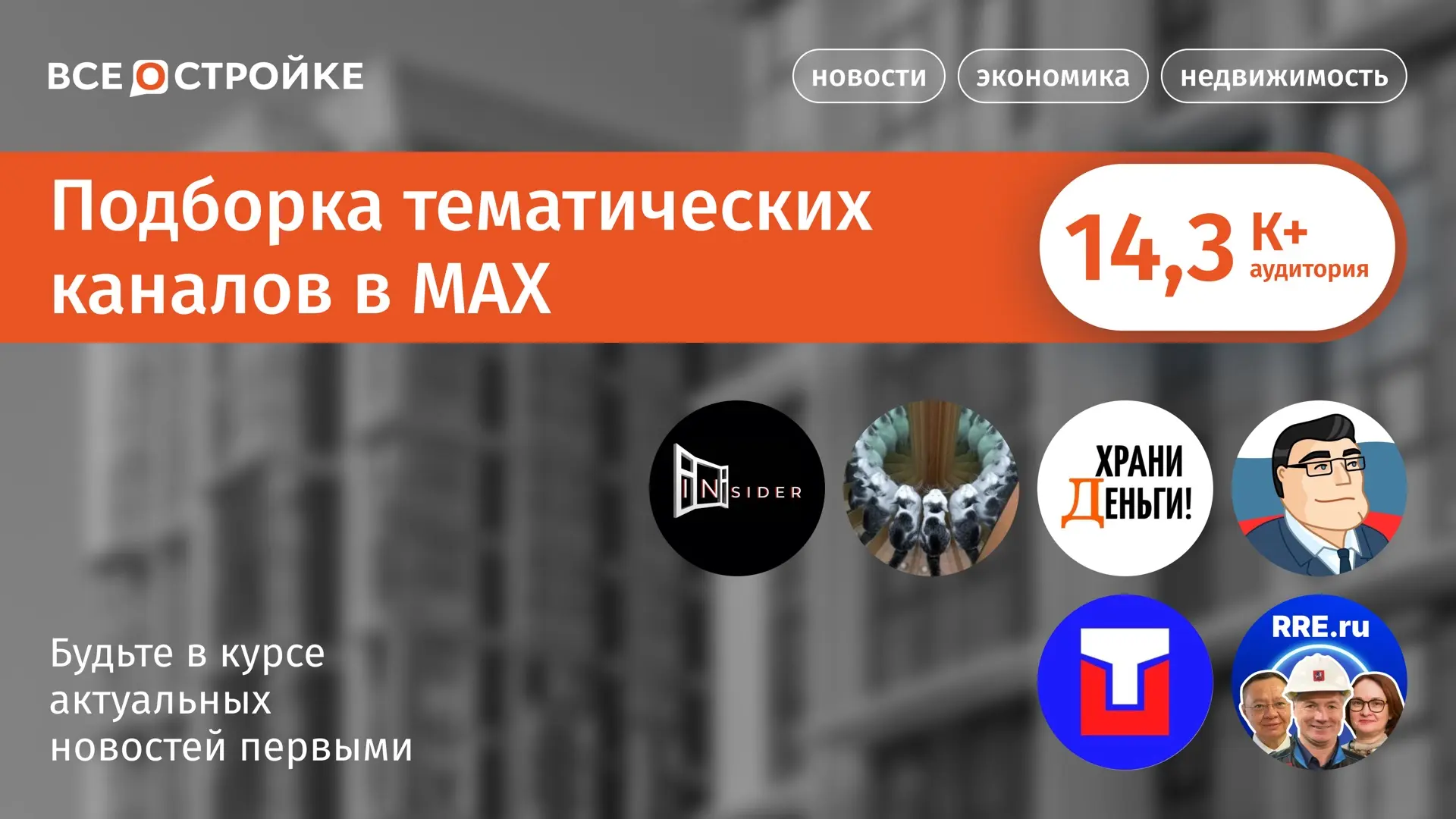 Наша подборка ТОПовых каналов, которые уже доступны в MAX👇🏻