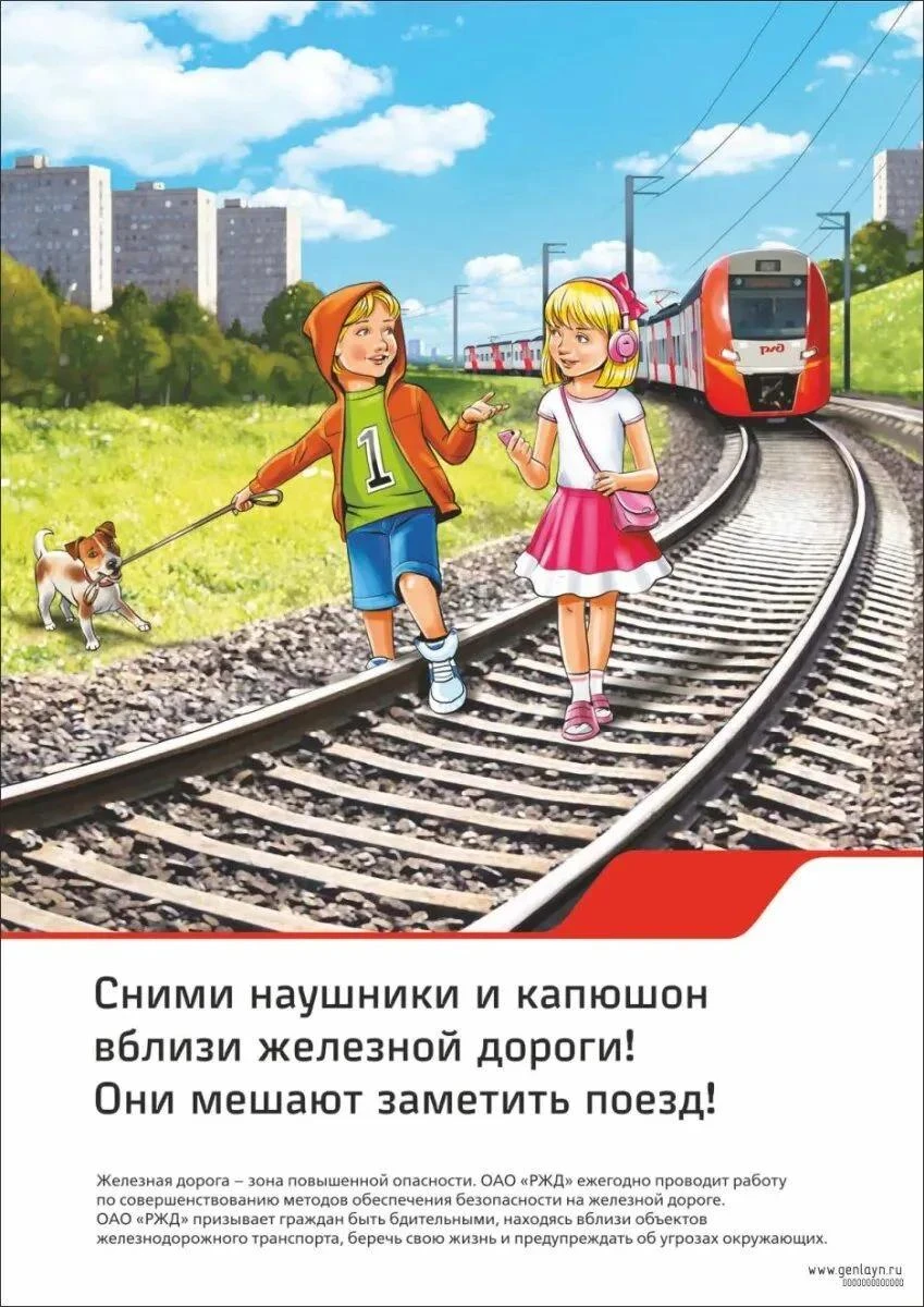Будьте внимательны на железной дороге!