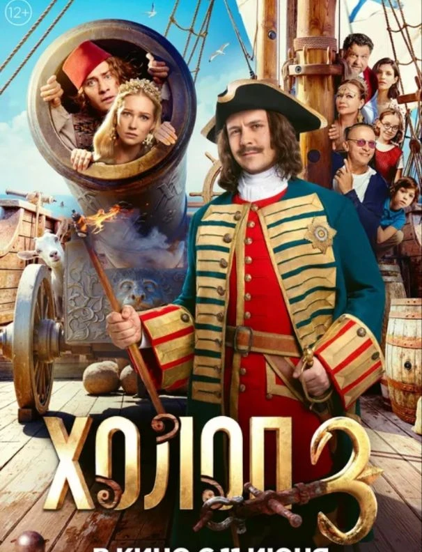 🎬 ЦМД «Новокосино» приглашает на кинопоказ фильм: "Холоп 3"