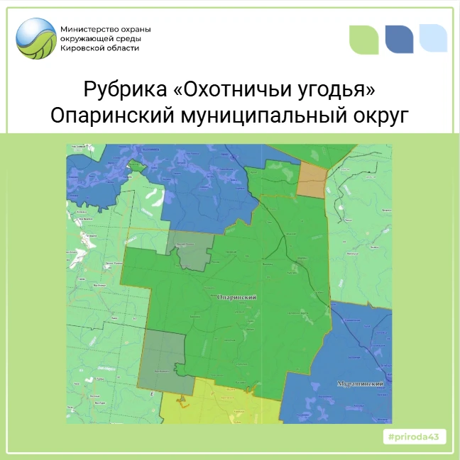 Опаринский муниципальный округ расположен на северо-западе Кировской области. Его преимущественно ра