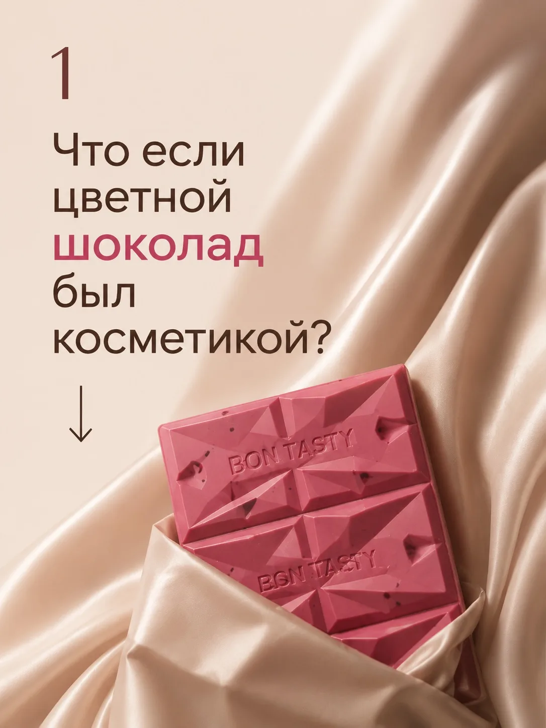 💄 Что, если бы цветной шоколад был косметикой?