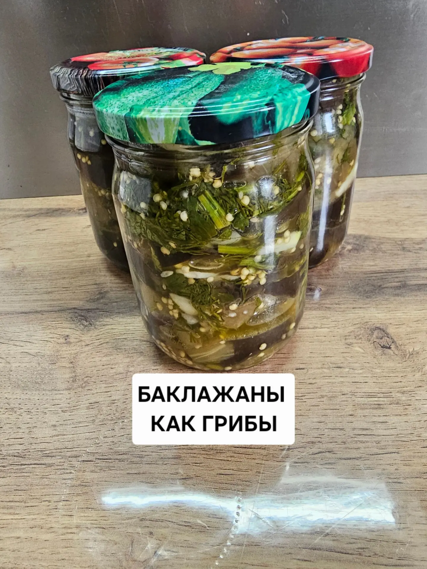 БАКЛАЖАНЫ КАК ГРИБЫ