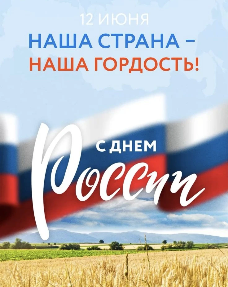 От всего сердца поздравляю вас с Днем России!

В сердце каждого россиянина с самого рождения живет б