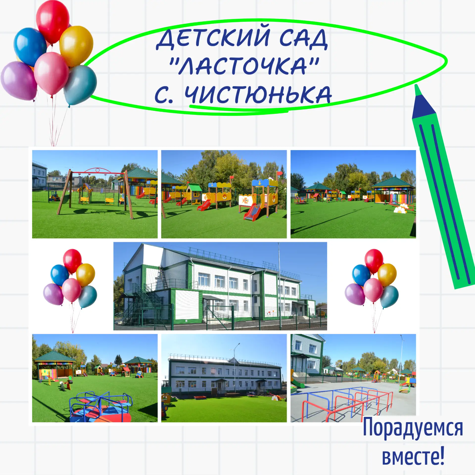 Сегодня состоялось еще одно радостное событие - открыт детский сад "Ласточка" в с. Чист...