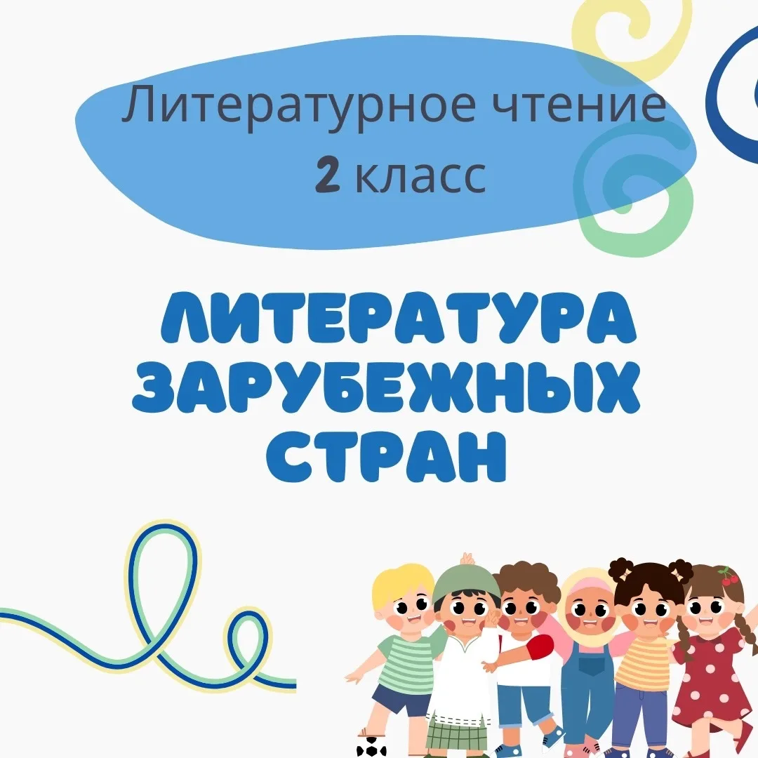 Литературное чтение 2 класс. Раздел: Литература зарубежных стран.

1. В мире книг
2. Перчатки
3. Хра