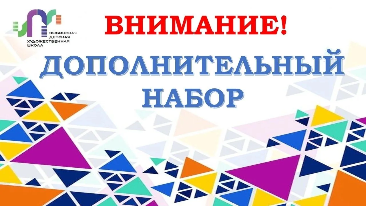 Эжвинская детская художественная школа сообщает, что до вступительных испытаний для пос...
