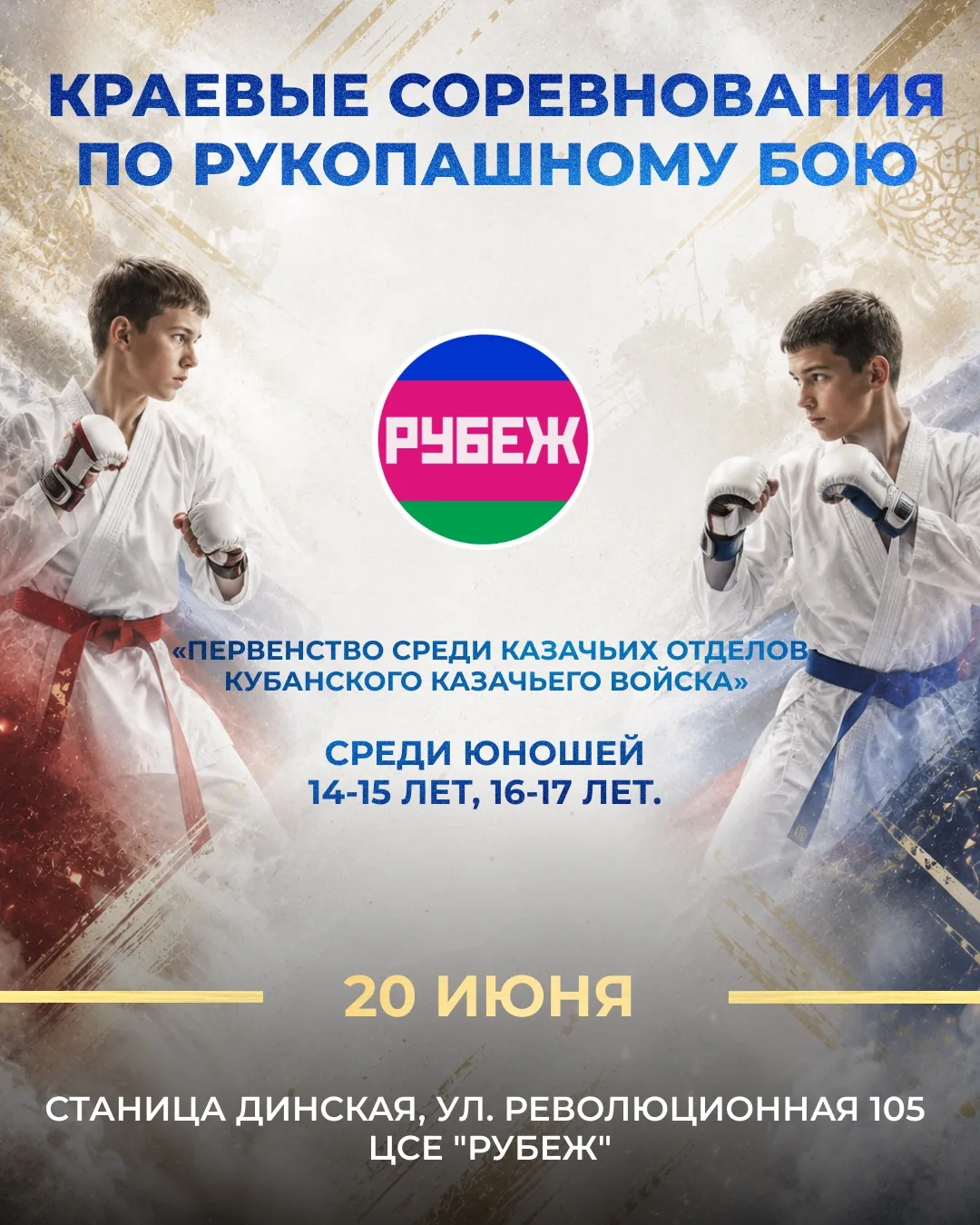 💥СОРЕВНОВАНИЯ ПО РУКОПАШНОМУ БОЮ В "РУБЕЖЕ"!🥋

20 июня на базе центра спортивных единоборств "Рубе