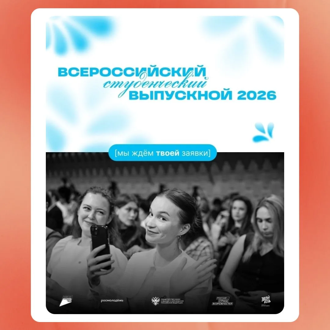 Всероссийский студенческий выпускной — 2026!