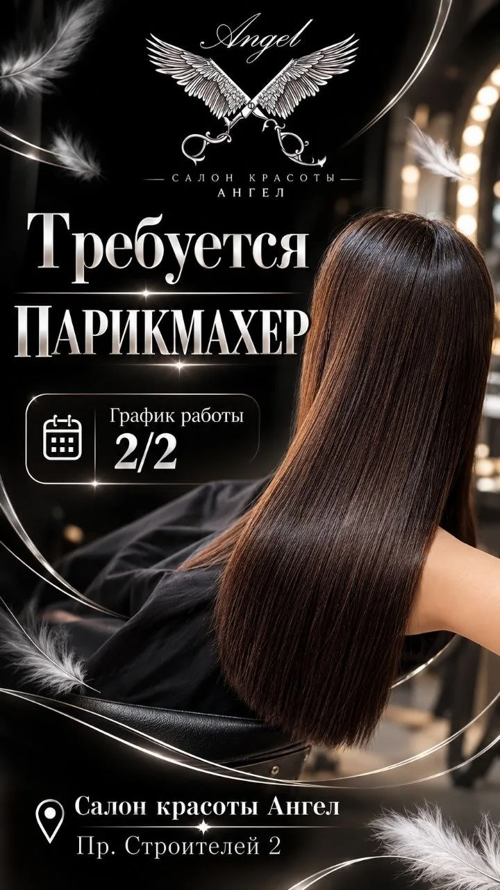 В САЛОН КРАСОТЫ «АНГЕЛ» ТРЕБУЕТСЯ ПАРИКМАХЕР!