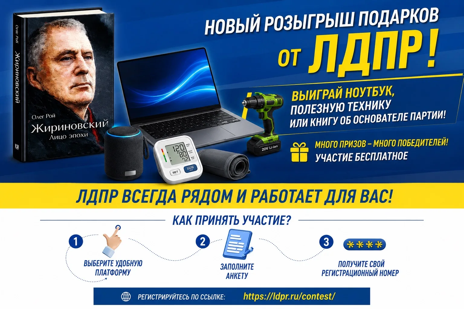 Запускаем новый розыгрыш от ЛДПР!